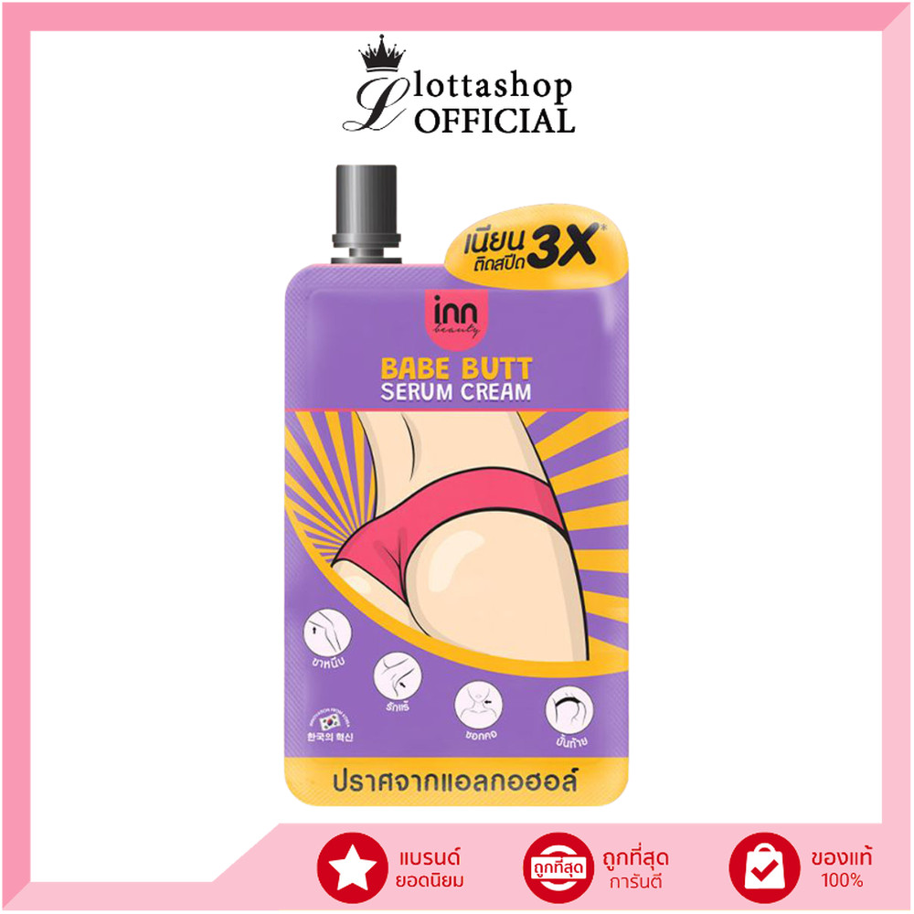 🔥1ซอง แบบซอง🔥Inn Beauty Babe Butt Serum Cream อินน์ บิวตี้ เบบ บัตต์ เซรั่ม ครีม 30 กรัม