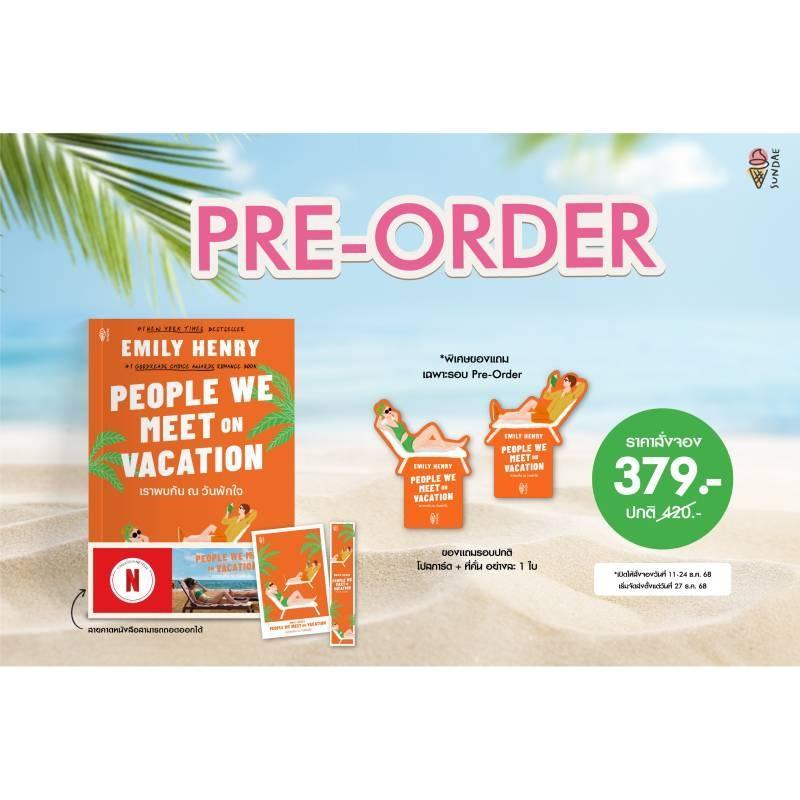 [PRE-ORDER] หนังสือ เราพบกัน ณ วันพักใจ People We Meet on Vacation