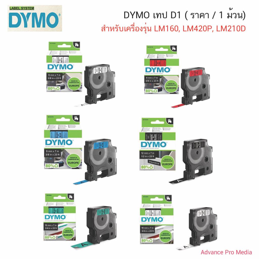 DYMO เทป D1  สำหรับเครื่องรุ่น LM160, LM420P, LM210D ( ราคา / 1 ม้วน)