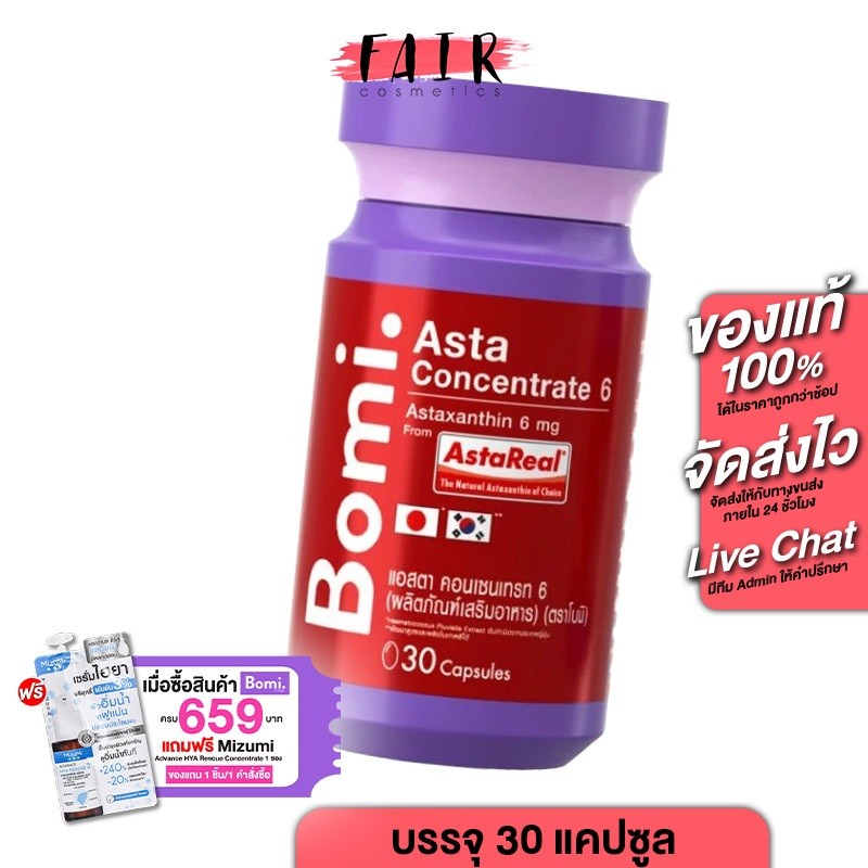 Bomi Asta Concentrate 6 mg โบมิ แอสตา คอนเซนเทรท [30 แคปซูล]