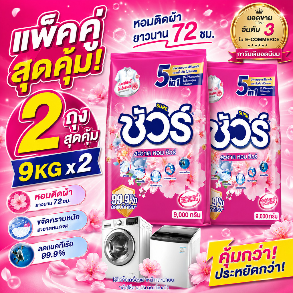 SURE 5in1 ผงซักฟอก ชัวร์ ซักผ้าหอมฟุ้ง 72 ชม. แพ็คคู่ 9KGx2 ขจัดคราบ ลดกลิ่นอับ ฆ่าเชื้อ 99.9%