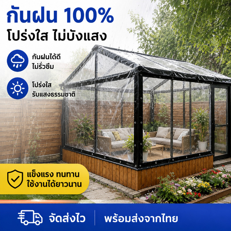 COD ผ้าใบใส ผ้าใบกันฝน 100% ผ้าใบอเนกประสงค์ กันลม หลังคา ขอบรอบเจาะรู กันแดด/กันน้ำ/กันลม/กันฝุ่น ไม่ส่งผลต่อการรับแสง