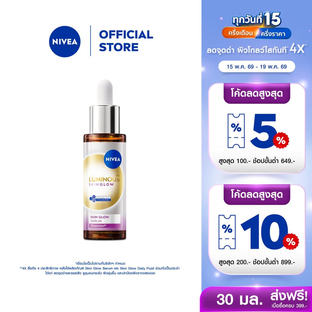 [สินค้าขายดี]นีเวีย ลูมินัส630 สกิน โกลว์ เซรั่ม เซรั่มผิวใส เซรั่มทาหน้า30 มล. NIVEA เซรั่ม เซรั่มลดจุดด่างดำ