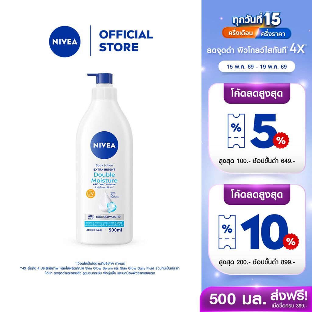 นีเวีย เอ็กซ์ตร้า ไบรท์ ดับเบิ้ล มอยส์เจอร์ บอดี้ โลชั่น 500 มล. NIVEA โลชั่น body lotion