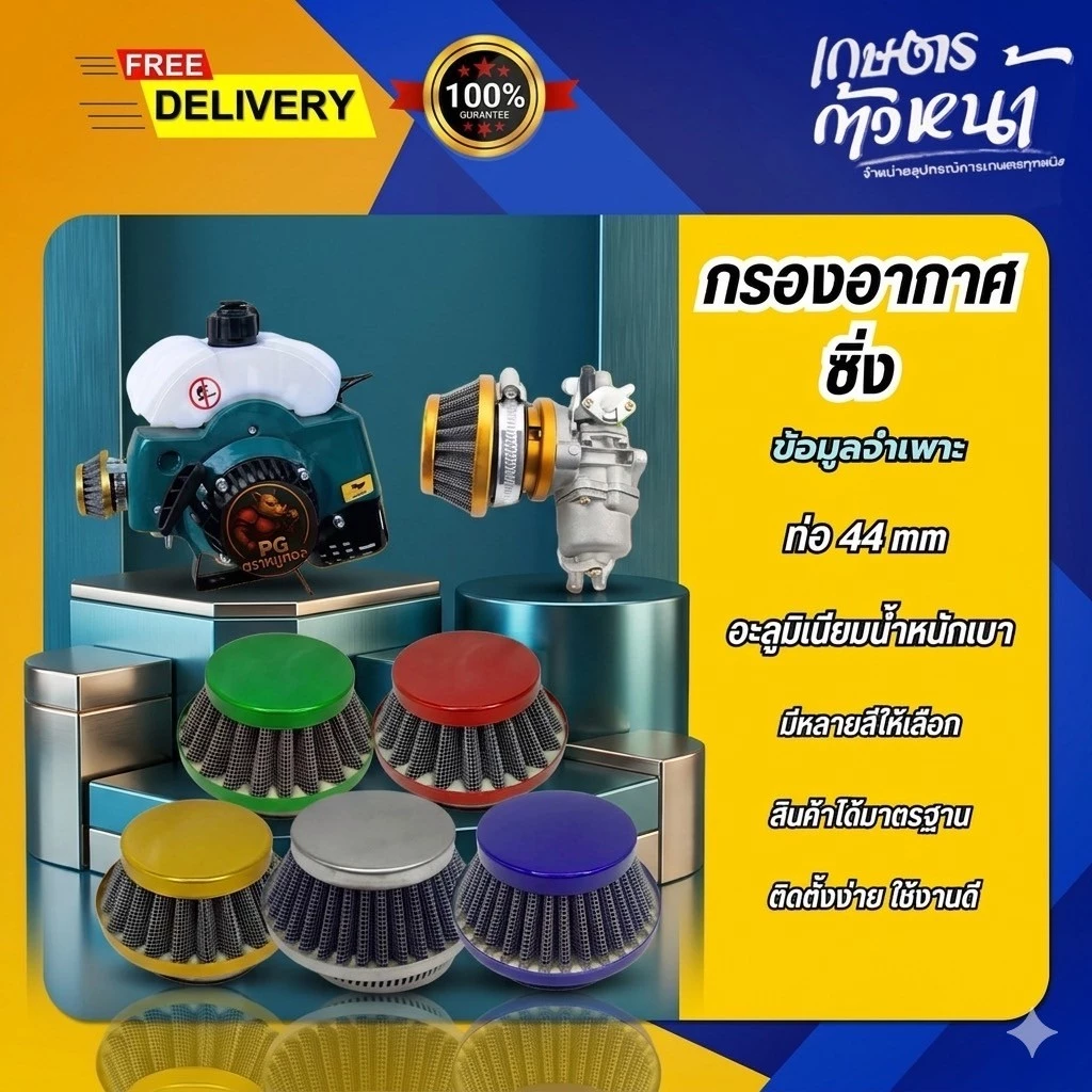 ชุดอัพเกรดไส้กรองอากาศ 44 มม. เหมาะสำหรับไอเสีย 42/43/44 มม. ออกแบบมาสำหรับเครื่องยนต์ 2 จังหวะ รวมถึงเครื่องตัดหญ้า