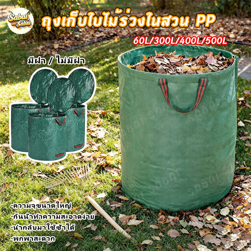 500L ถุงเก็บใบไม้ร่วงและกิ่งไม้แห้ง ถุงใบสวน PP เนื้อหนา กันน้ำ มีฝาปิด พกพาสะดวก ใช้ซ้ำได้