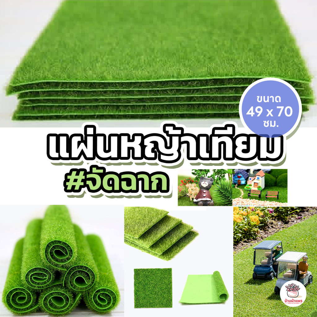แผ่นหญ้าเทียมจัดฉาก ขนาด 49 x 70 ซม. หญ้าปลอม จัดสวน จัดฉาก แคคตัส กระบองเพชร cactus&succulent