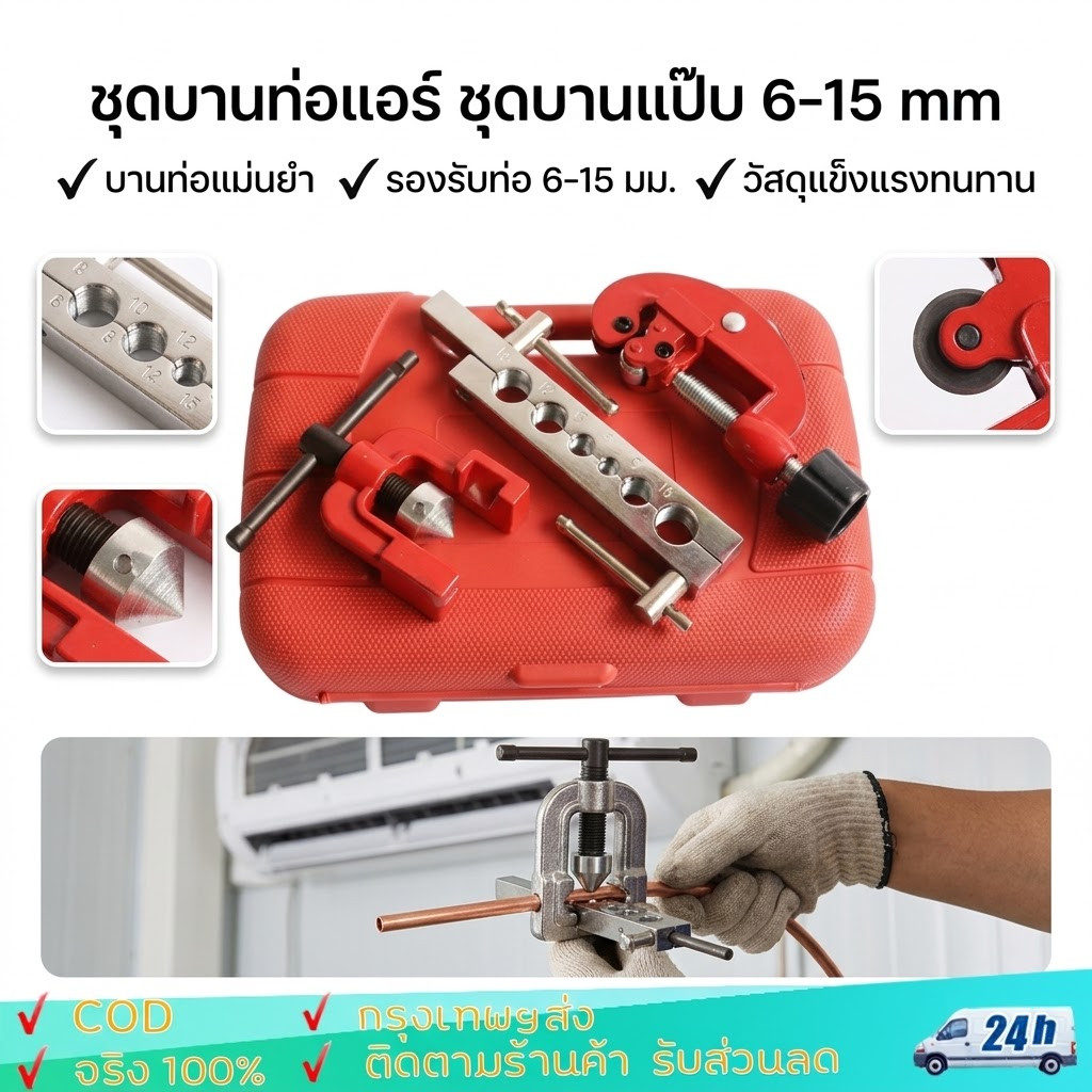 ชุดบานท่อแอร์ ชุดบานแป๊บ ชุดบานแป๊บ 6-15 mm บานแฟร์ท่อ งานแอร์ ท่อแอร์
