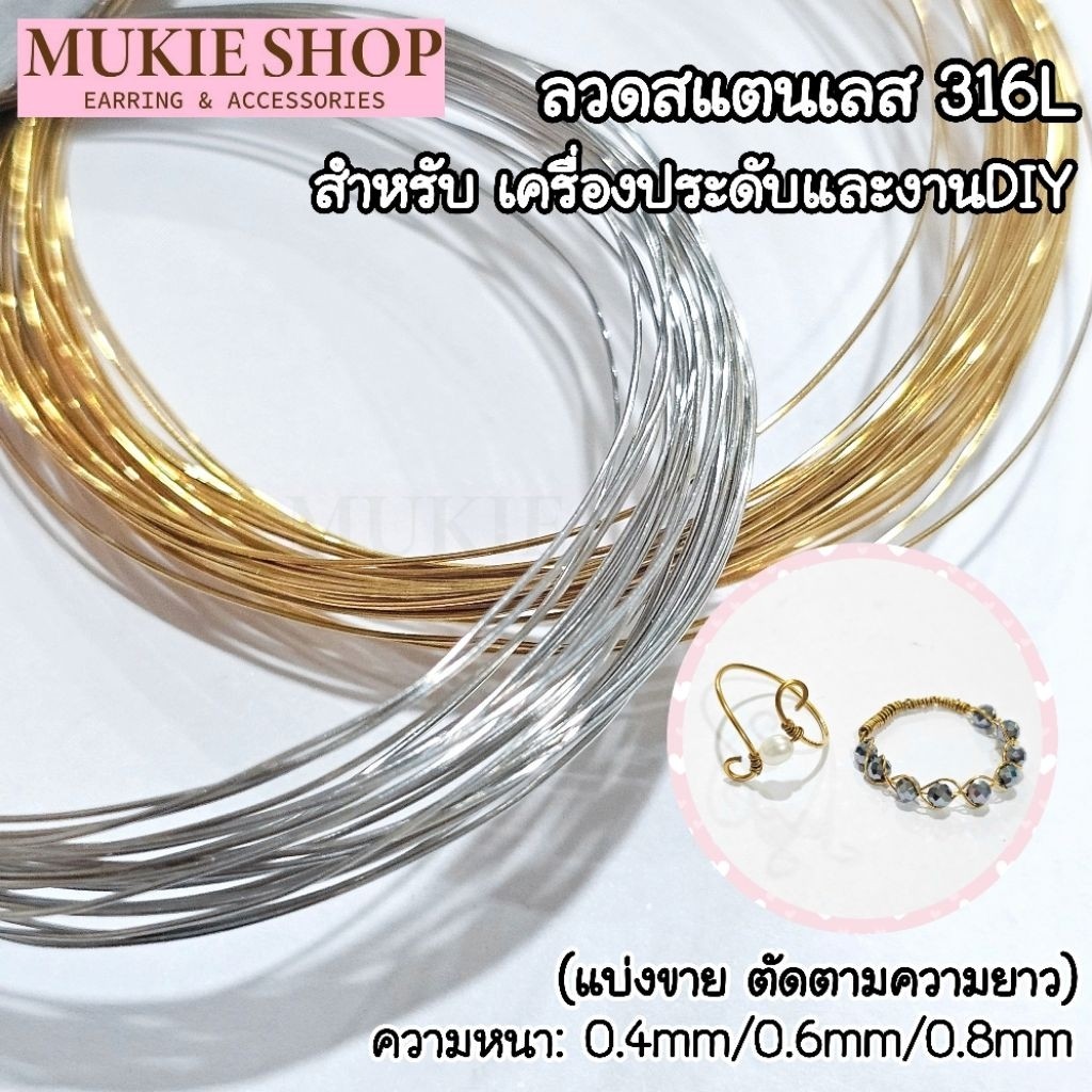 Mukie Shop DIY ลวดสแตนเลส 316L สำหรับ เครื่องประดับ งานdiy เหมาะกับ ผิวบอบบาง Hypoallergenic (เมตร)