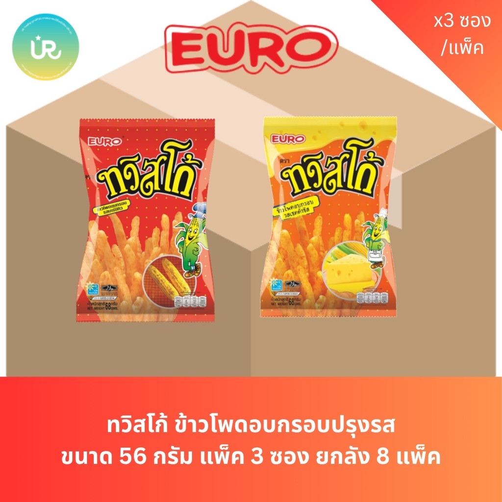 **ยกลัง** ทวิสโก้ ข้าวโพดอบกรอบปรุงรส ขนาด 56 กรัม ยกลัง แพ็ค 3 ซอง x 8 แพ็ค