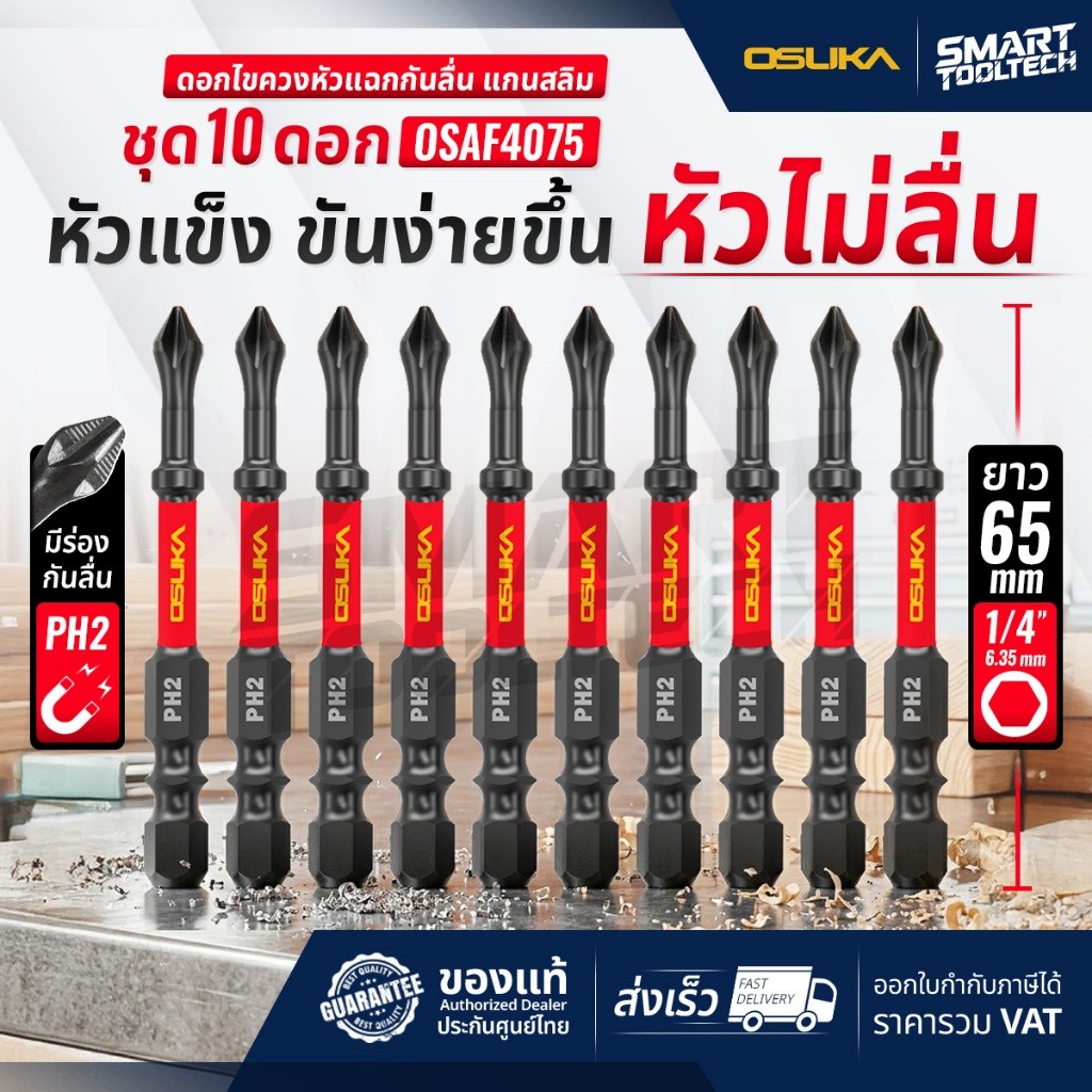 ส่งด่วน ดอกไขควง แกนสลิม หัวแฉกกันลื่น PH2 ยาว 65mm (10ดอก/ชุด) OSUKA OSAF4075 ชุดดอกไขควง สว่าน