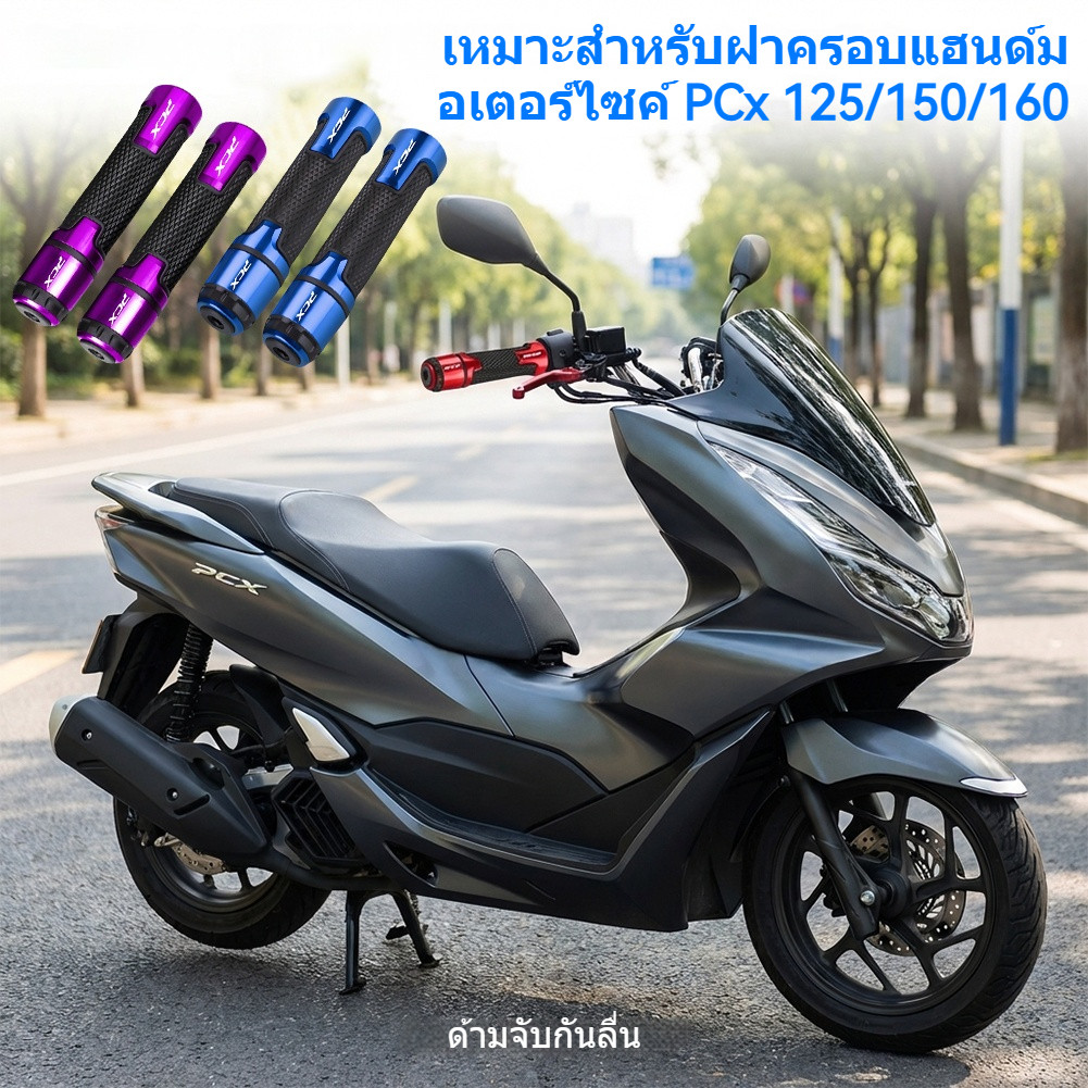 ปลอกแฮนด์ PCX160/150/125 อลูมิเนียมอัลลอยด์ กริปมือจับมอเตอร์ไซค์ อุปกรณ์เสริมรถจักรยานยนต์ มีหลายสี
