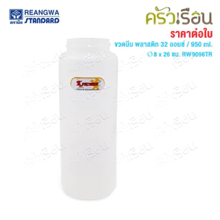 Reangwa Standard ขวดบีบ พลาสติก RW9096TR ขาว 32 ออนซ์ / 950 มล. Ø8 x 26 ซม.