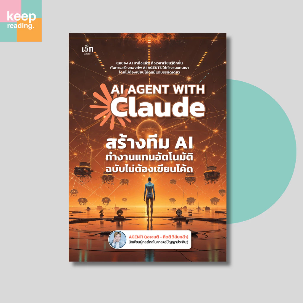 หนังสือ AI AGENT WITH Claude สร้างทีม AI ทำงานแทนอัตโนมัติ ฉบับไม่ต้องเขียนโค้ด (เทคโนโลยี)
