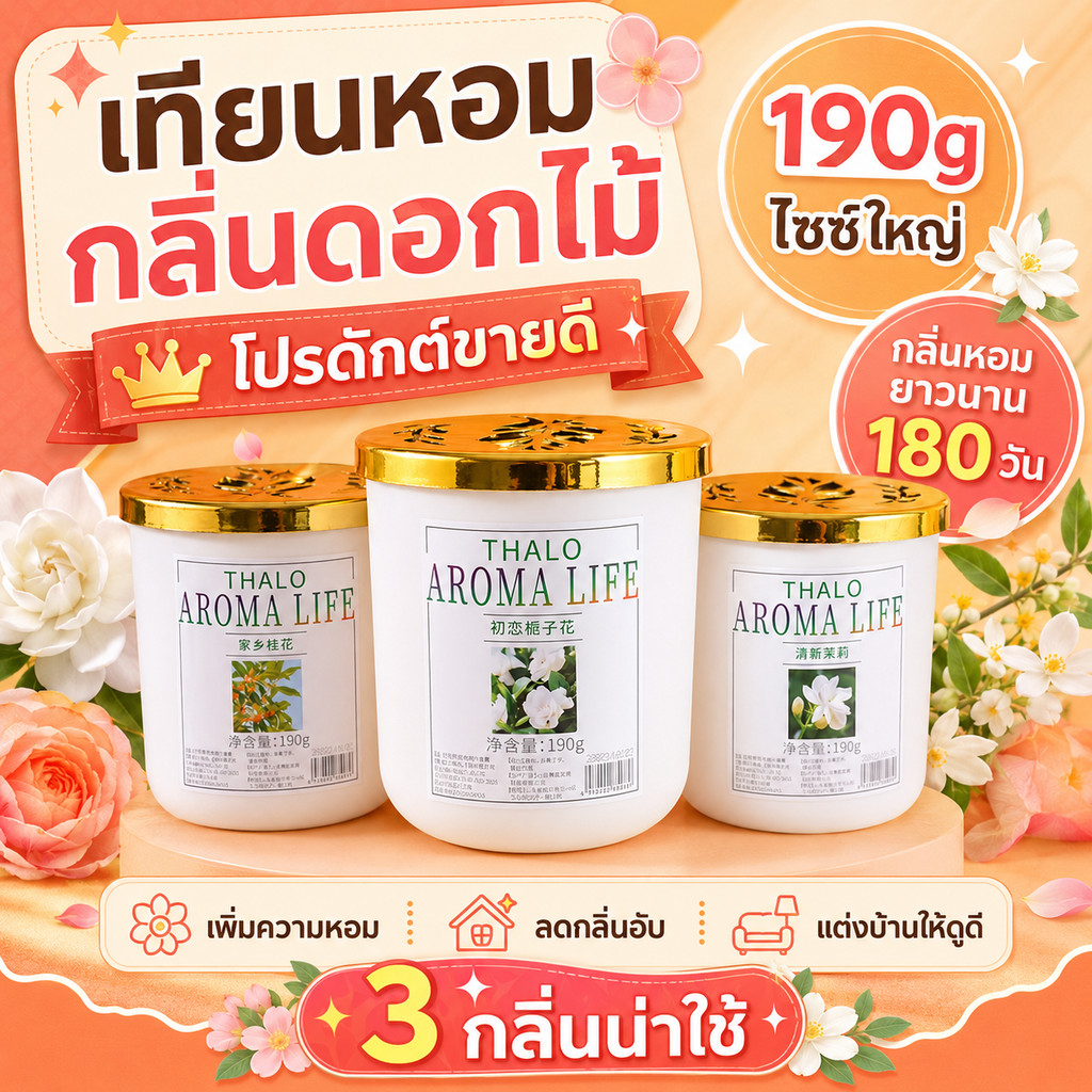 เจลหอมปรับอากาศ 190g น้ำหอมในบ้าน เจลดับกลิ่น ห้องน้ำ ห้องนอน ตู้เสื้อผ้า กลิ่นหอมติดทน 60 วัน 8 กลิ่น