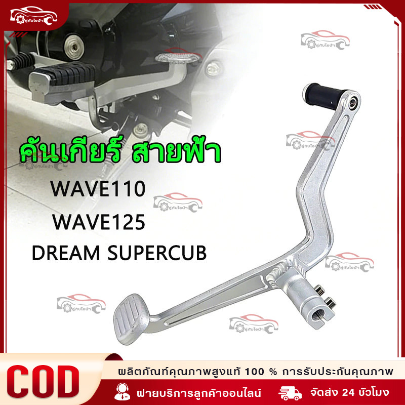 คันเกียร์ สายฟ้า ใส่ WAVE110 WAVE125 DREAM SUPERCUB ขาเกียร์สายฟ้าเวฟ 110I งานอลุมิเนียมงานขัดสวยๆ