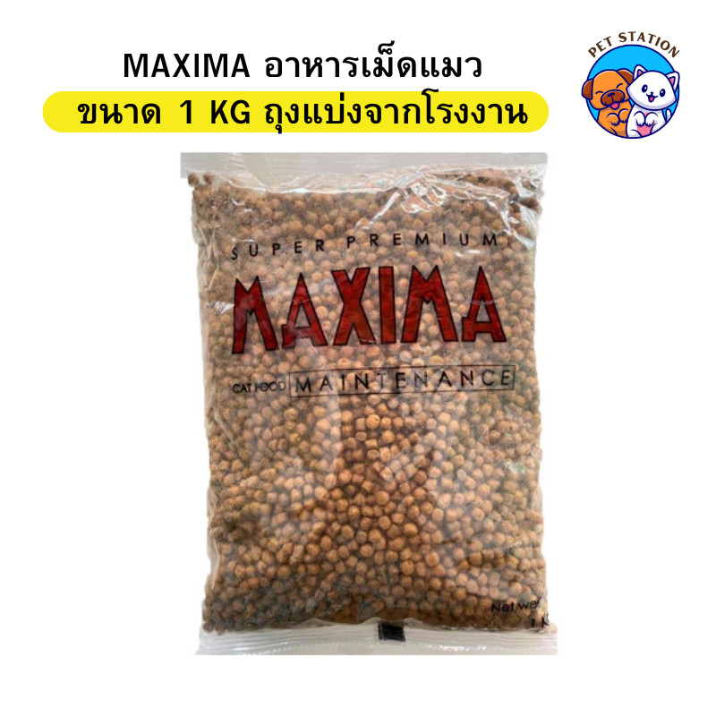 [1 ถุง] Maxima อาหารแมว เกรดพรีเมียม ควบคุมเกลือ แม็กซีม่า ป้องกันโรคไต ขนาด 1 Kg