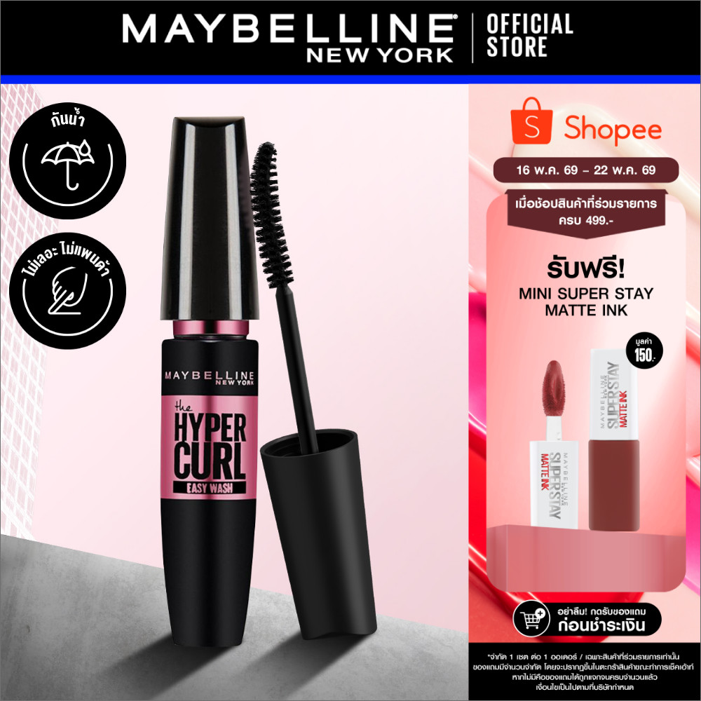MAYBELLINE HYPERCURL VOLUM EXPRESS EASY WASH MASCARA เมย์เบลลีน มาสคาร่าล้างออกง่าย วอลุ่ม เอ็กซ์เพรส ไฮเปอร์เคิร์ล