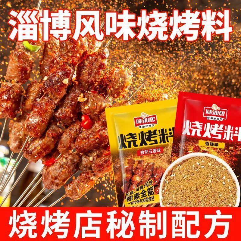 味仙居烧烤料撒料孜然五香不辣香辣正宗淄博烧烤料蘸料家庭小包装5/15 Weixianju BBQ Seasoning Powder Cumin Five-Spice Non-Spicy Authent