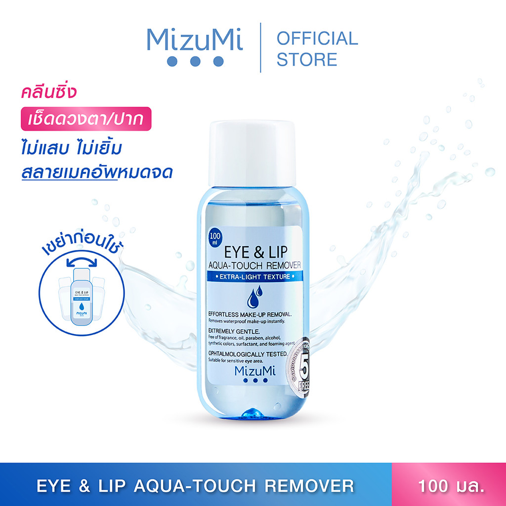 MizuMi Eye & Lip Aqua-Touch Remover 100ml สลายเมคอัพตาและปาก เบาดุจน้ำ ไม่มันเยิ้ม ไม่ขมปาก ไม่แสบตา