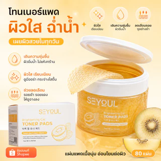 Brightening Gel Toner Pads SEYOUL มีโมเลกุล Hyluronoc Acid, คอยให้ความชุ่มชื้น และ ดูแลผิว