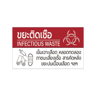 สติ๊กเกอร์แยกขยะ สติ๊กเกอร์ติดถังขยะ ป้ายติดถังขยะ ขยะทั่วไป ขยะติดเชื้อ ขยะอันตราย BIN-A1