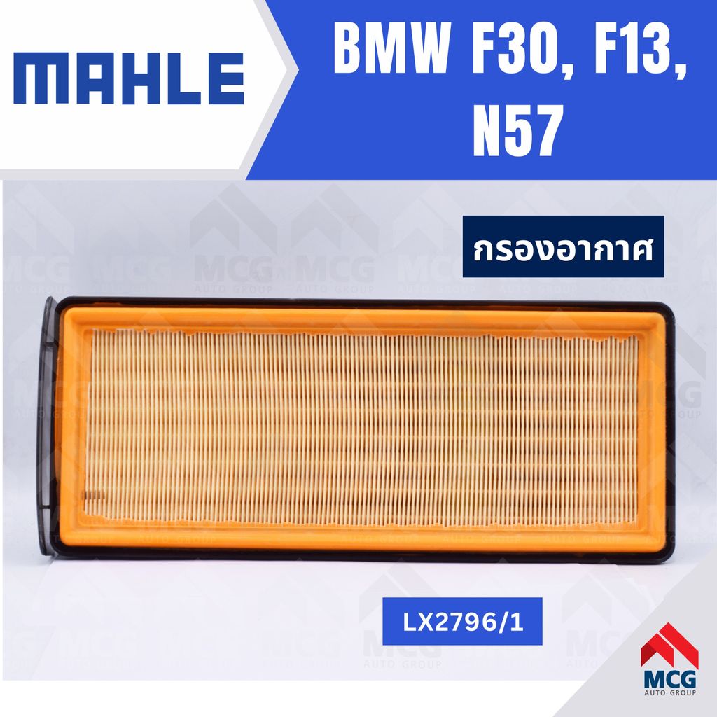 MAHLE กรองอากาศ BMW F30, F13, N57 ไส้กรองอากาศf30 LX2796/1 กรองอากาศf30 กรองอากาศn57 ไส้กรองอากาศf13
