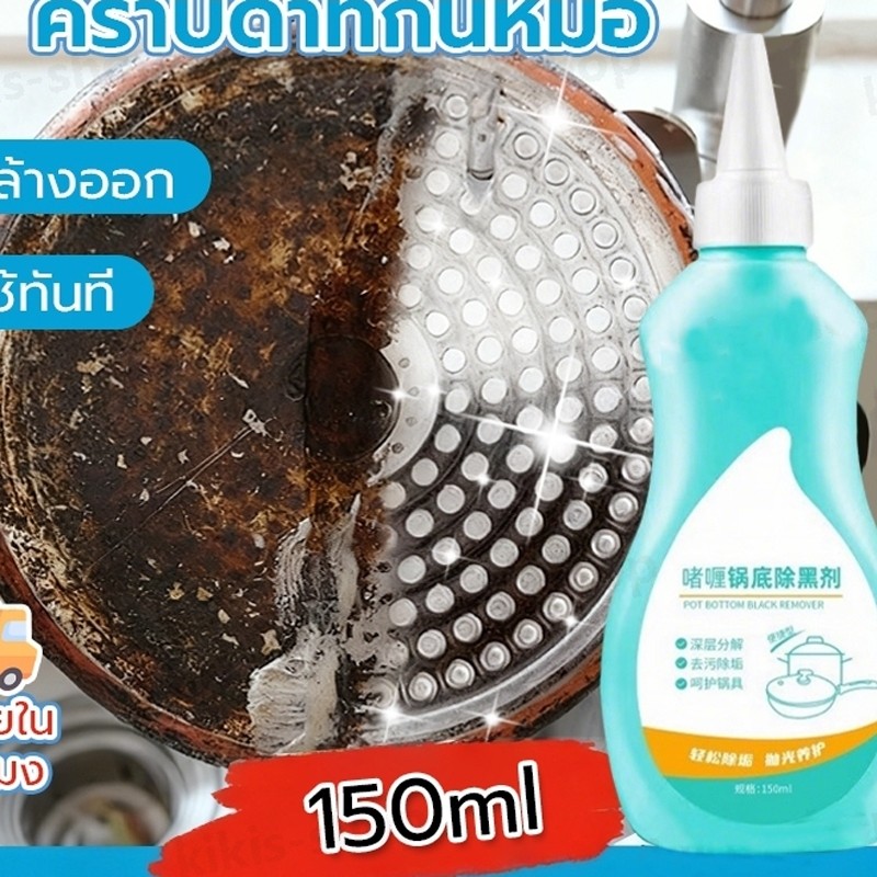 น้ำยาขัดหม้อดำ 150ml น้ำยาล้างกะทะ น้ำยาล้างหม้อดำ น้ำยาล้างกระทะ ครีมขจัดคราบอเนกประสงค์ น้ำยาขจัดคราบ ทำความสะอาด