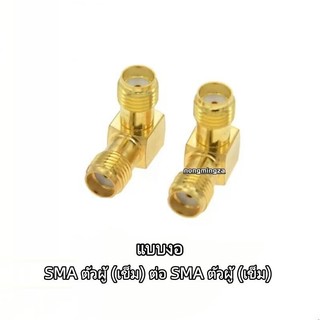 หัวแปลง SMA ชนิด SMA JJ/KK/KJK/KKK/JKW แบบตรง-งอ แบบสามทาง พร้อมเข็มด้านในและเกลียวนอก สำหรับแปลงจากตัวผู้เป็นตัวเมีย