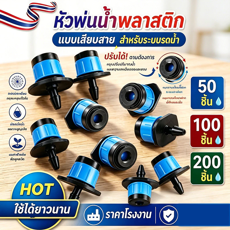 ‼️100 หัว‼️ หัวน้ำหยด สปริงเกอร์หัวสีฟ้า ละอองน้ำรอบทิศทาง และปรับความแรงน้ำได้