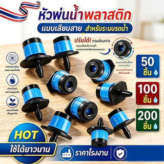 ‼️100 หัว‼️ หัวน้ำหยด สปริงเกอร์หัวสีฟ้า ละอองน้ำรอบทิศทาง และปรับความแรงน้ำได้