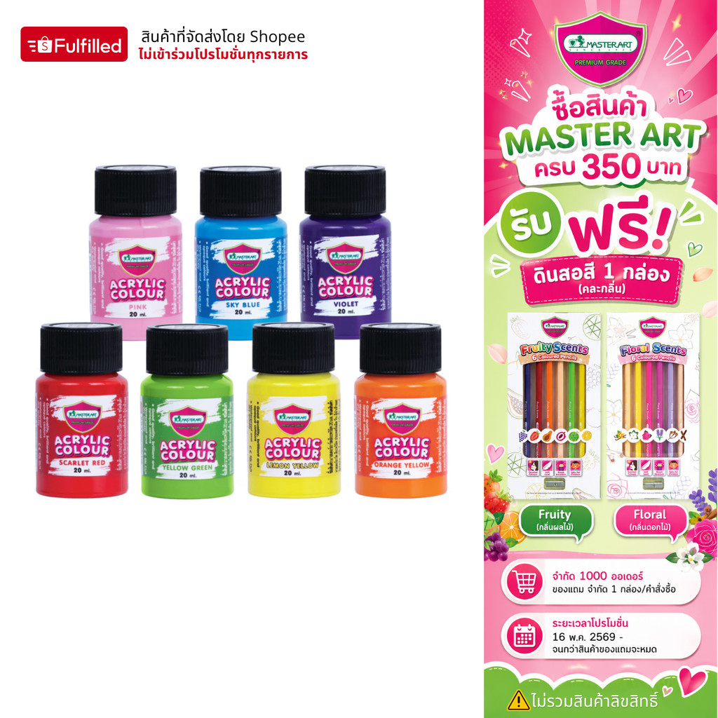 Master Art สีอะคริลิค 20 มล. 20 เฉดสี จำนวน 1 ขวด
