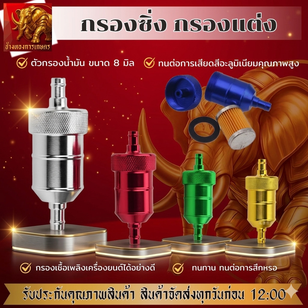 กรองน้ำมันเชื้อเพลิง ขนาด8mm หัวกรองน้ำมันเบนซินอลูมิเนียม ของแต่งมอเตอร์ไซค์ ตัวกรองทองแดง CNC (คุณภาพดี)
