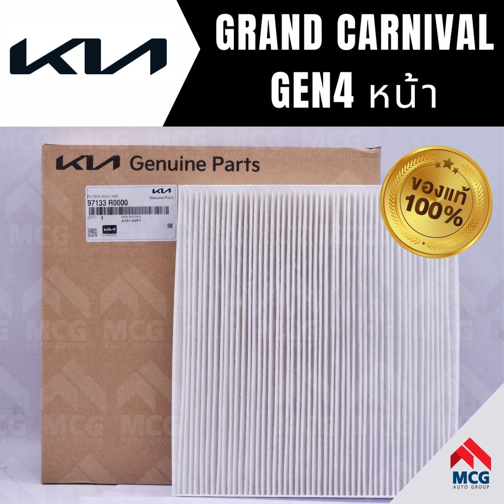 (แท้ศูนย์) กรองแอร์ KIA GRAND CARNIVAL GEN 4 (หน้า) ไส้กรองแอร์grand carnival gen4 97133R0000 กรองแอ