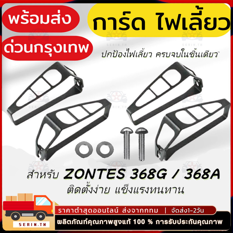 💥พร้อมส่ง💥ฝาครอบไฟเลี้ยว ZONTES 368G/368A หน้า-หลัง 1 คู่ โครงโลหะ กันกระแทก ป้องกันรอย ติดตั้งง่าย ของแต่งมอเตอร์ไซค์