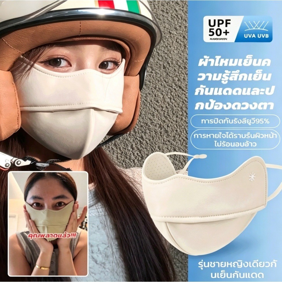 หน้ากากกันแดด UPF50+ ผ้าไหมเย็นระบายอากาศดี ไม่อับชื้น สำหรับขับมอเตอร์ไซค์และกิจกรรมกลางแจ้ง