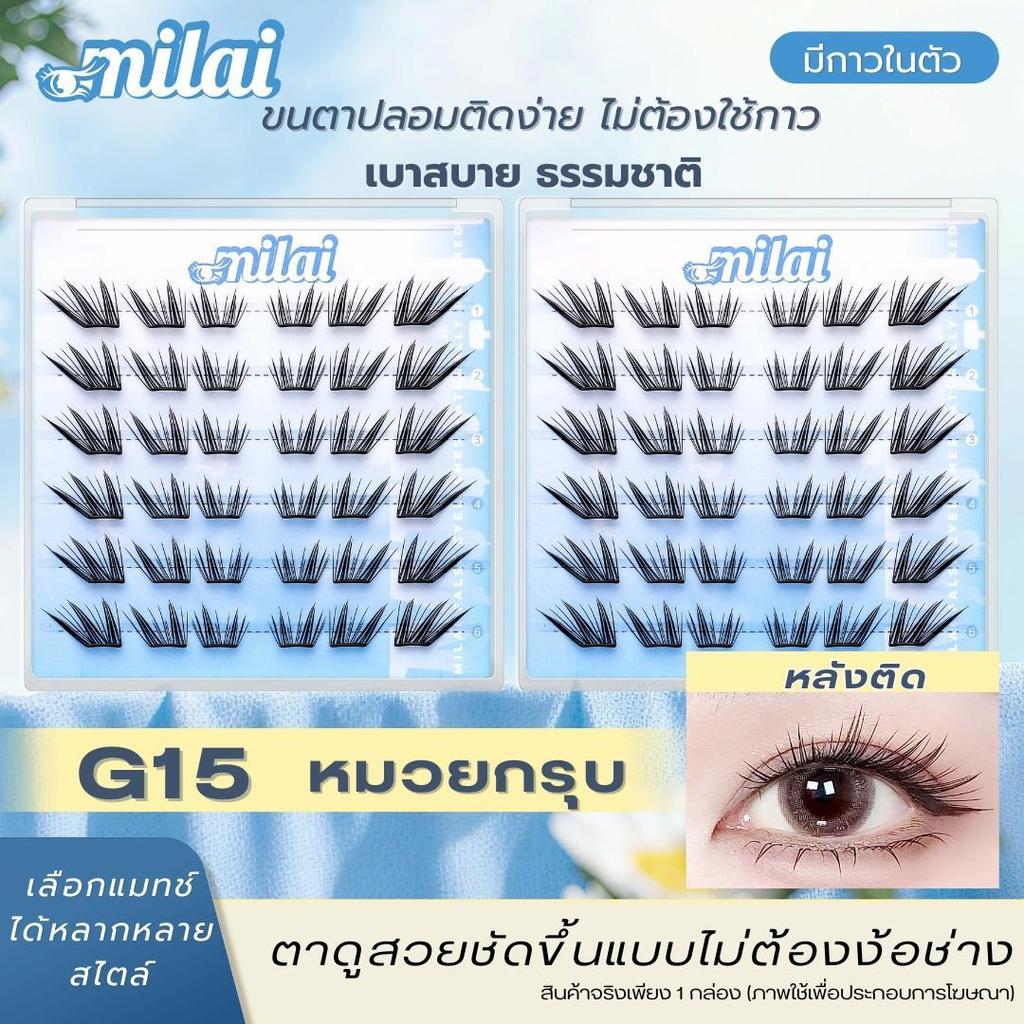 【G15 หมวยกรุบ】 Milaiขนตาปลอมกาวในตัว รุ่นหมวยกรุบ ลุคตาหวานคมแบบสาวเอเชีย มีเสน่ห์แบบธรรมชาติ
