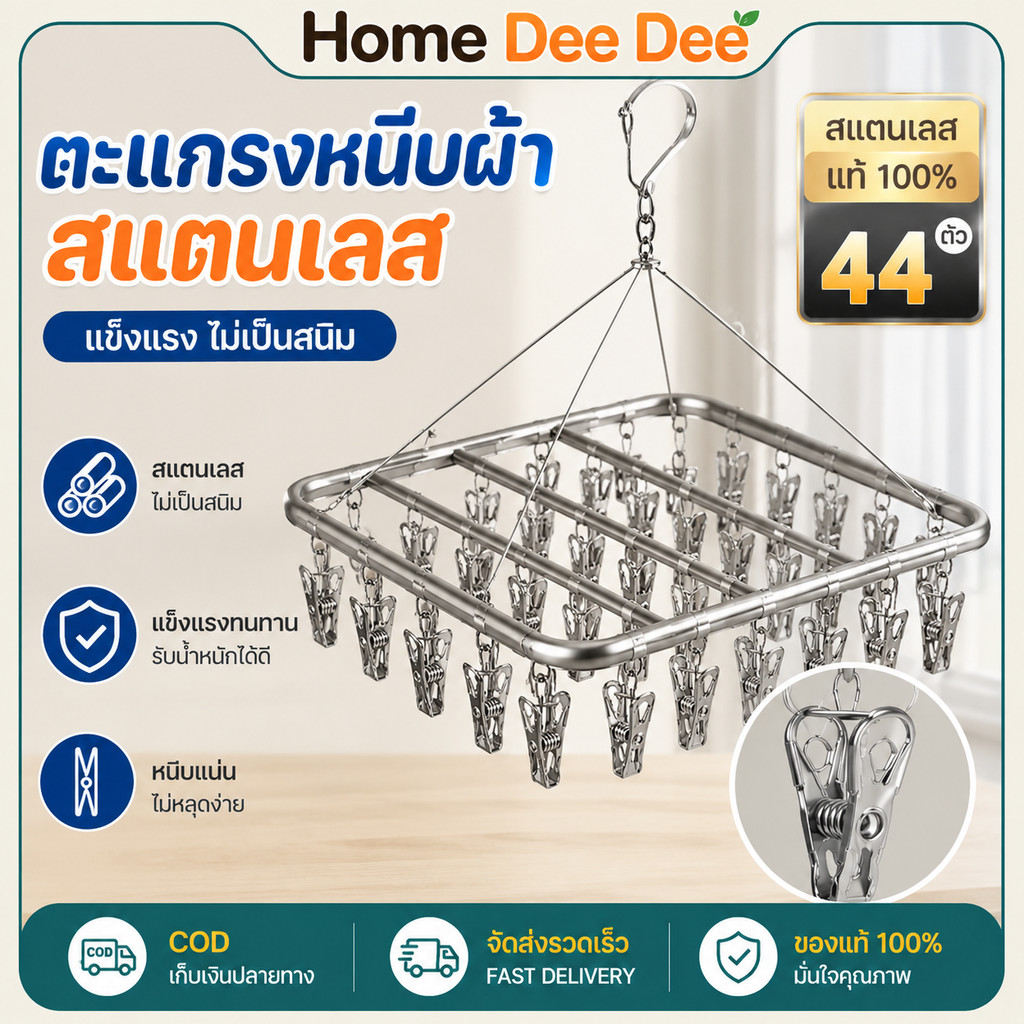 ราวหนีบผ้าสแตนเลส 44 คลิป ราวตากถุงเท้าและชุดชั้นใน กันลื่น แข็งแรง ใช้ในครัวเรือน