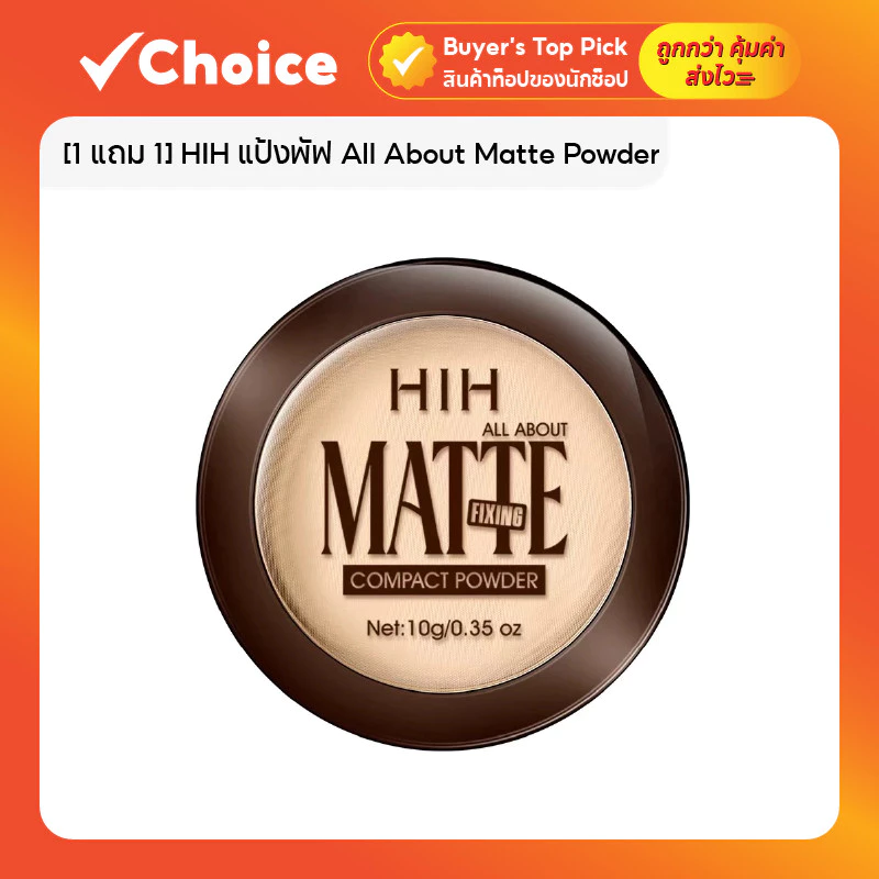 [1 แถม 1] HIH แป้งพัฟ All About Matte Powder ผสมรองพื้น ขนาด 10 กรัม