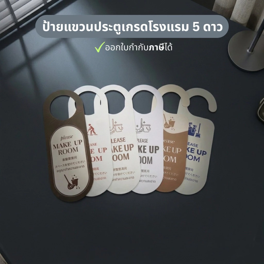 ป้ายแขวนประตูโรงแรม รีสอร์ท ป้ายห้อยประตู Make Up Room/Do Not Disturb ป้ายแจ้งทำความสะอาดห้องพัก