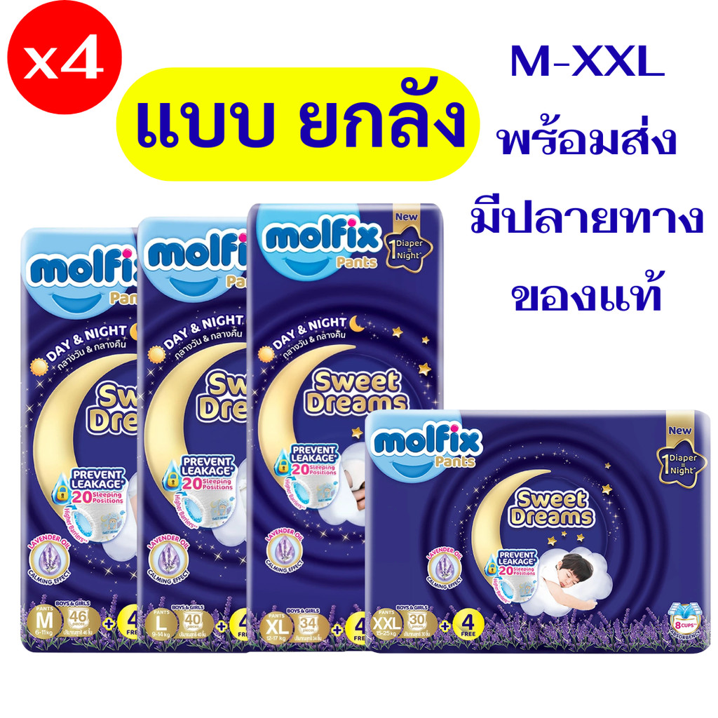 โมลฟิกซ์ สวีต ดรีมส์ (Molfix  Sweet Dreams) ยกลัง 4 ห่อ