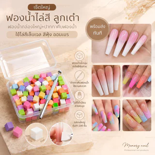 กล่องใหญ่+ปากกาคีบฟองน้ำ 💖 ฟองน้ำไล่สี ฟองน้ำลูกเต๋า ใช้ไล่สีเล็บ สีฟุ้ง ออมเบร สีเจลทาเล็บ 100ชิ้น ♡ ส่งทันที