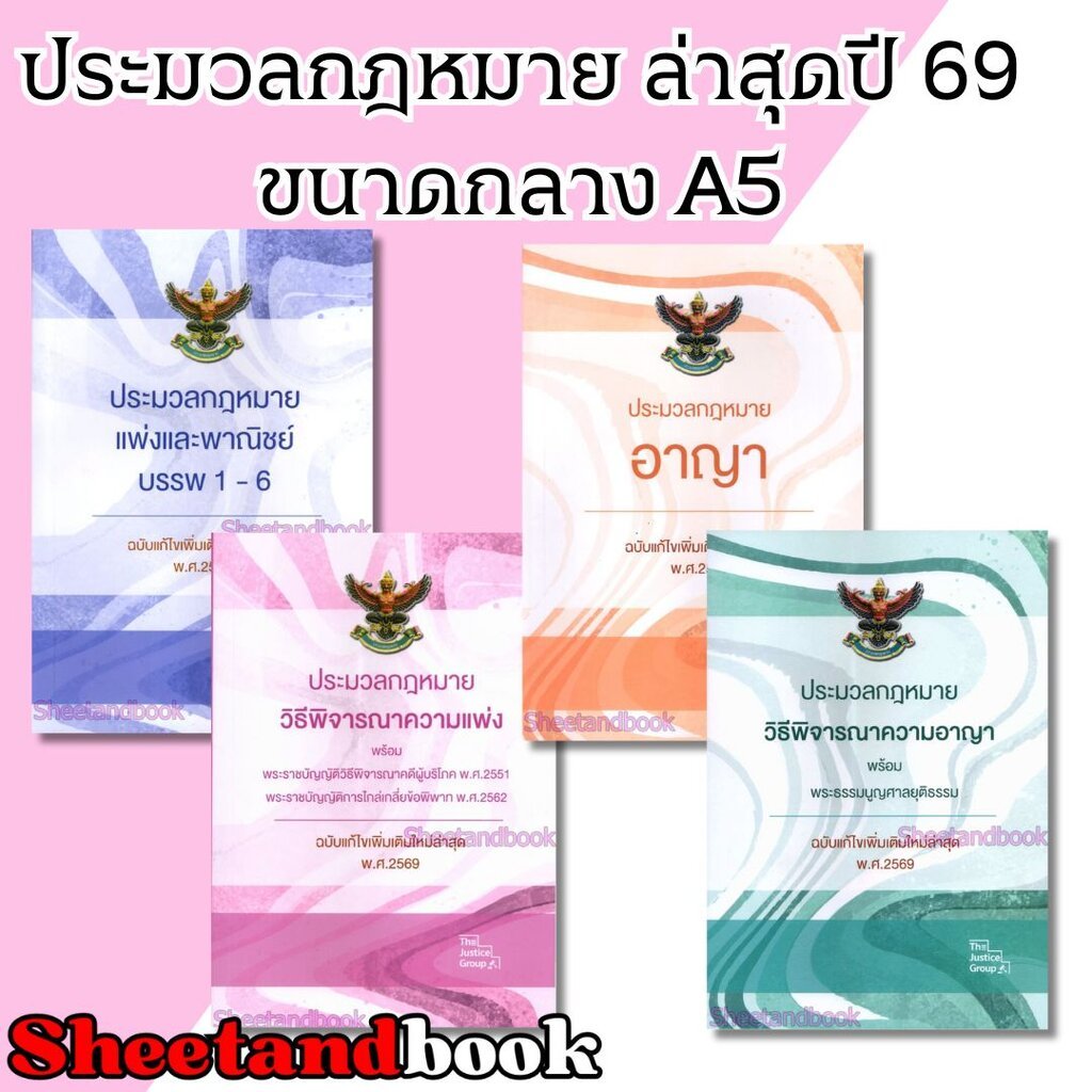 (แถมปก) ประมวลกฎหมายแพ่ง อาญา วิ.แพ่ง วิ.อาญา ขนาดกลาง A5 ปกอ่อน ปี 69 The Justice Group TBK1203 Sheetandbook