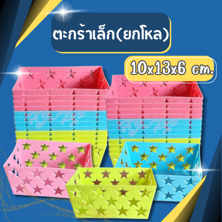 (ยกโหล) ตะกร้าเล็ก ลายดาว ตะกร้าเหลียม ตะกร้าพลาสติก เล็ก ขนาด 10*13*6 cm คละสี