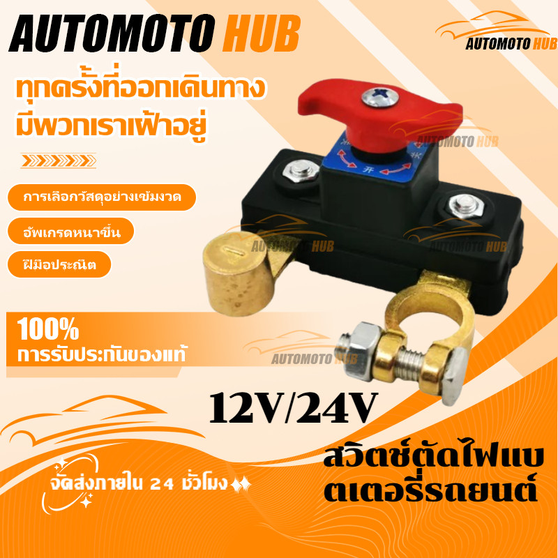 【AutoMoto】สวิตช์ตัดไฟแบตเตอรี่รถยนต์ การตัดอย่างรวดเร็ว 12V/24V สวิตช์ป้องกันการรั่วไหล ขั้วแบตเตอรี่ขั้ว สวิตช์ตัดไฟ