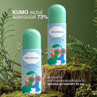 (ยกลัง) (Exp.12/2031) KUMO x STWM 12 ขวด ขนาด 55 ml. คละสี Food Grade แบบอัดแก๊ส ผลิตจากแอลกอฮอล์ธรรมชาติ