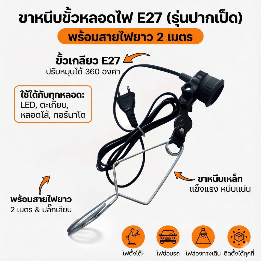 ขั้วหลอดไฟขาหนีบ E27 อเนกประสงค์ ปรับทิศทางได้ พร้อมสายยาว 2 เมตร สำหรับอ่านหนังสือ เลี้ยงสัตว์ ปลูกต้นไม้ (ตราช้างกนก)