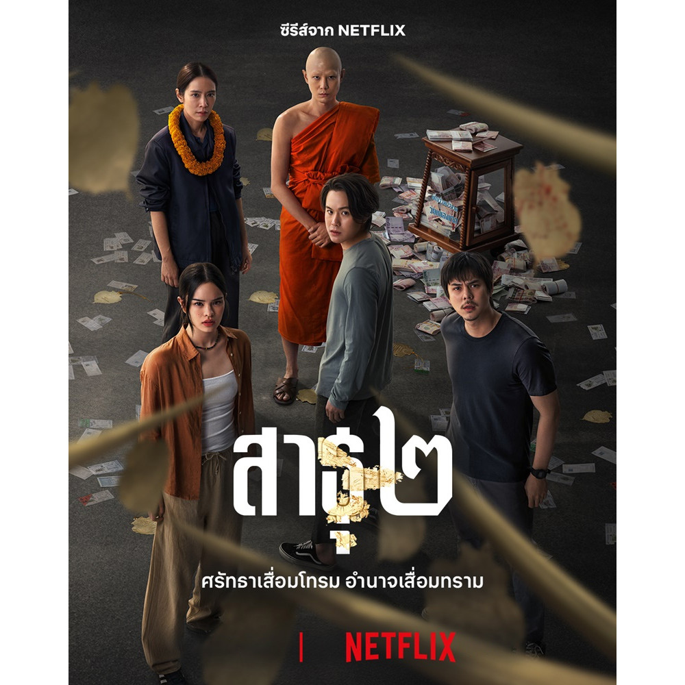 สาธุ 2 The Believers (2025) DVD หนังซีรี่ย์ใหม่ มาสเตอร์ พากย์ไทย 3 แผ่นจบ