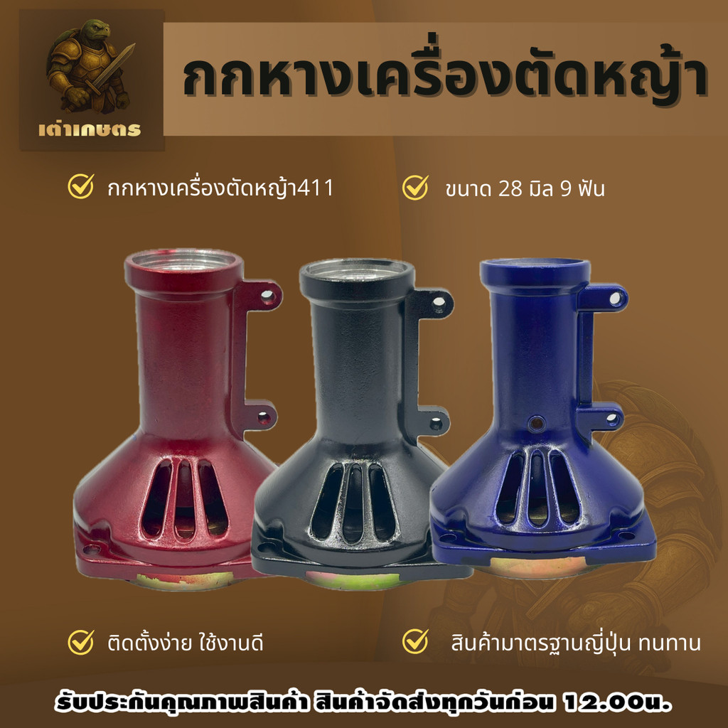 กกหางเครื่องตัดหญ้า411 กกหาง ขนาด 28 มิล 9 ฟัน กกหางคุณภาพดี เครื่องตัดหญ้า กก