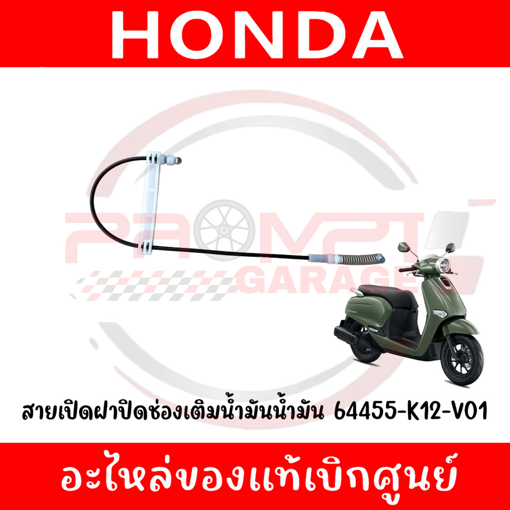 สายเปิดฝาปิดช่องเติมน้ำมันน้ำมัน GIORNO, LEAD125(2021-2025) รหัส 64455-K12-V01 แท้ศูนย์